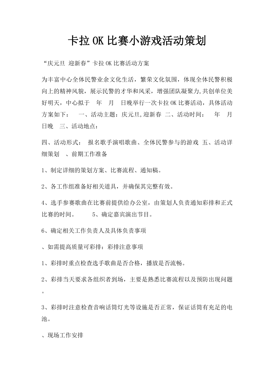 卡拉OK比赛小游戏活动策划.docx_第1页