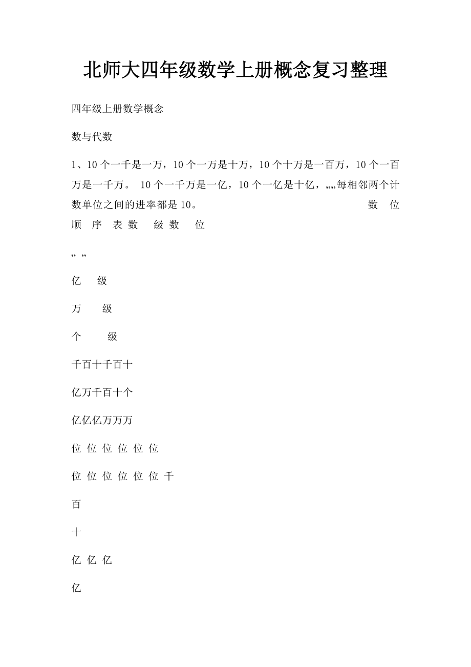 北师大四年级数学上册概念复习整理.docx_第1页