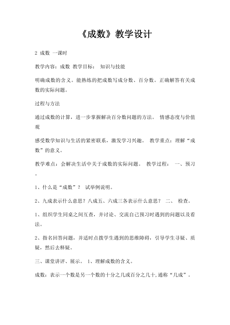 《成数》教学设计.docx_第1页