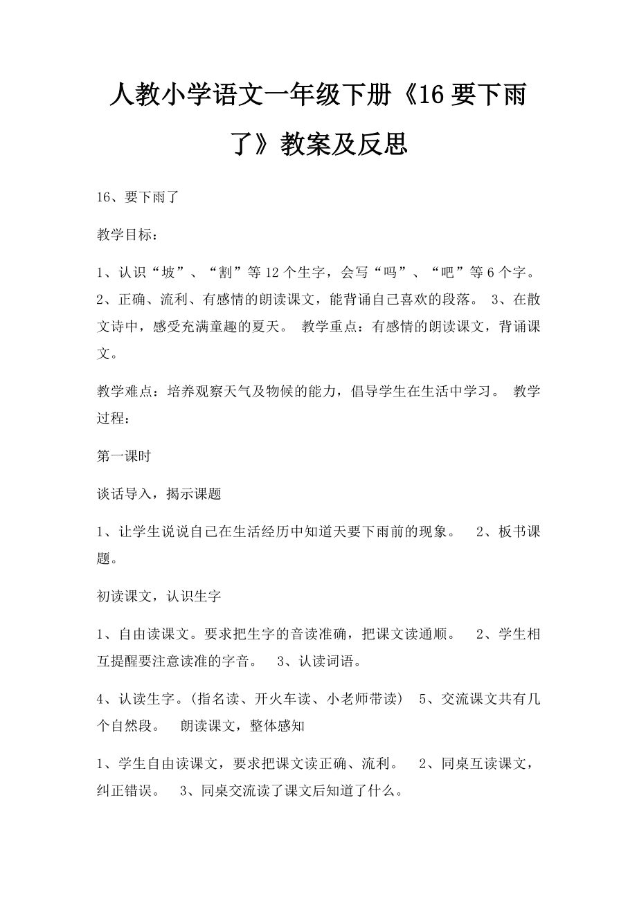 人教小学语文一年级下册《16要下雨了》教案及反思.docx_第1页