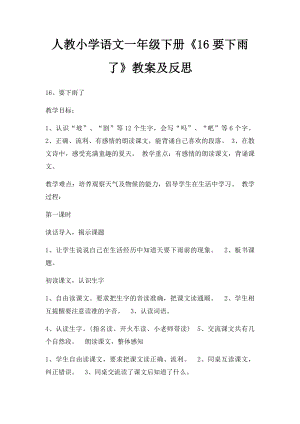 人教小学语文一年级下册《16要下雨了》教案及反思.docx