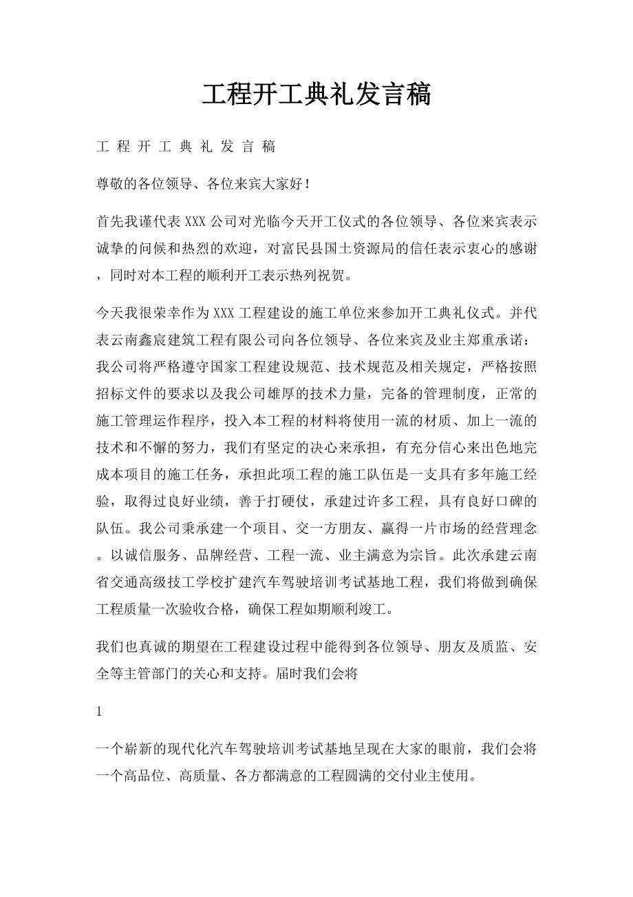 工程开工典礼发言稿.docx_第1页