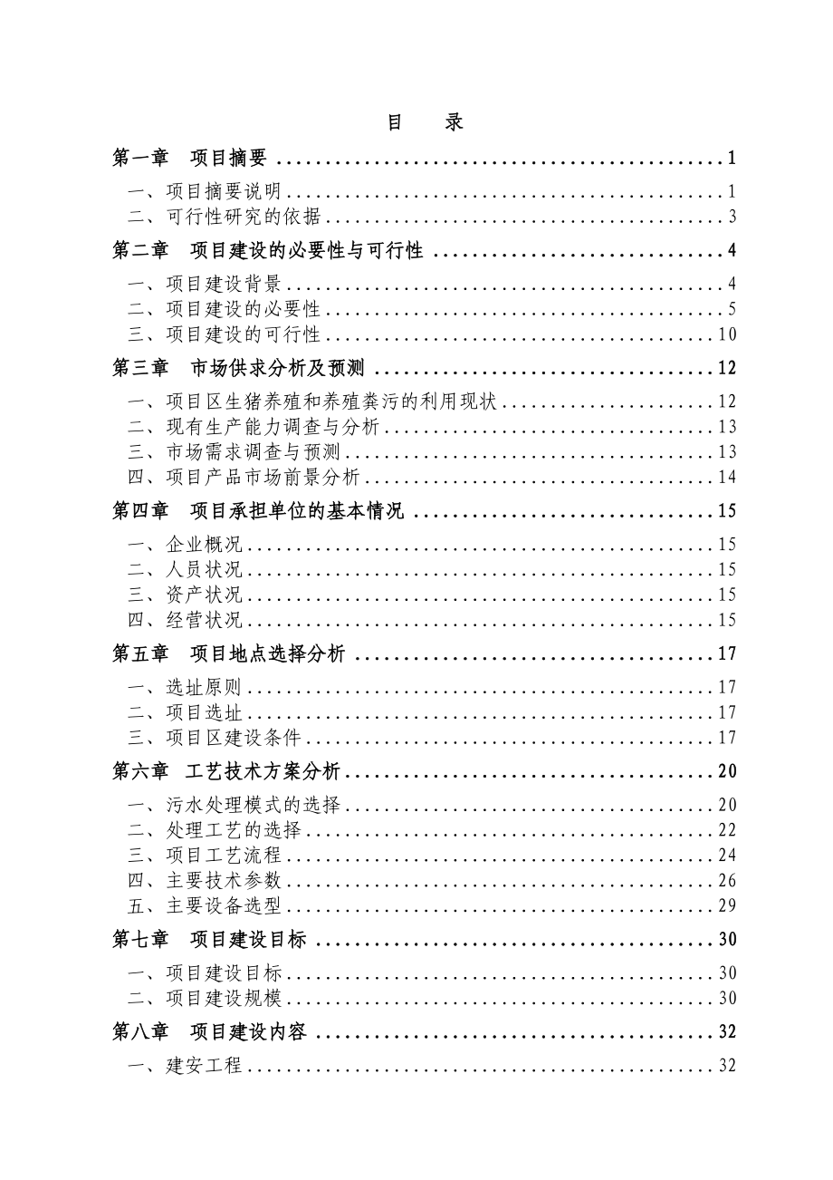 某地区养猪场大型沼气工程建设项目可行性研究报告（资金申请报告）.doc_第2页