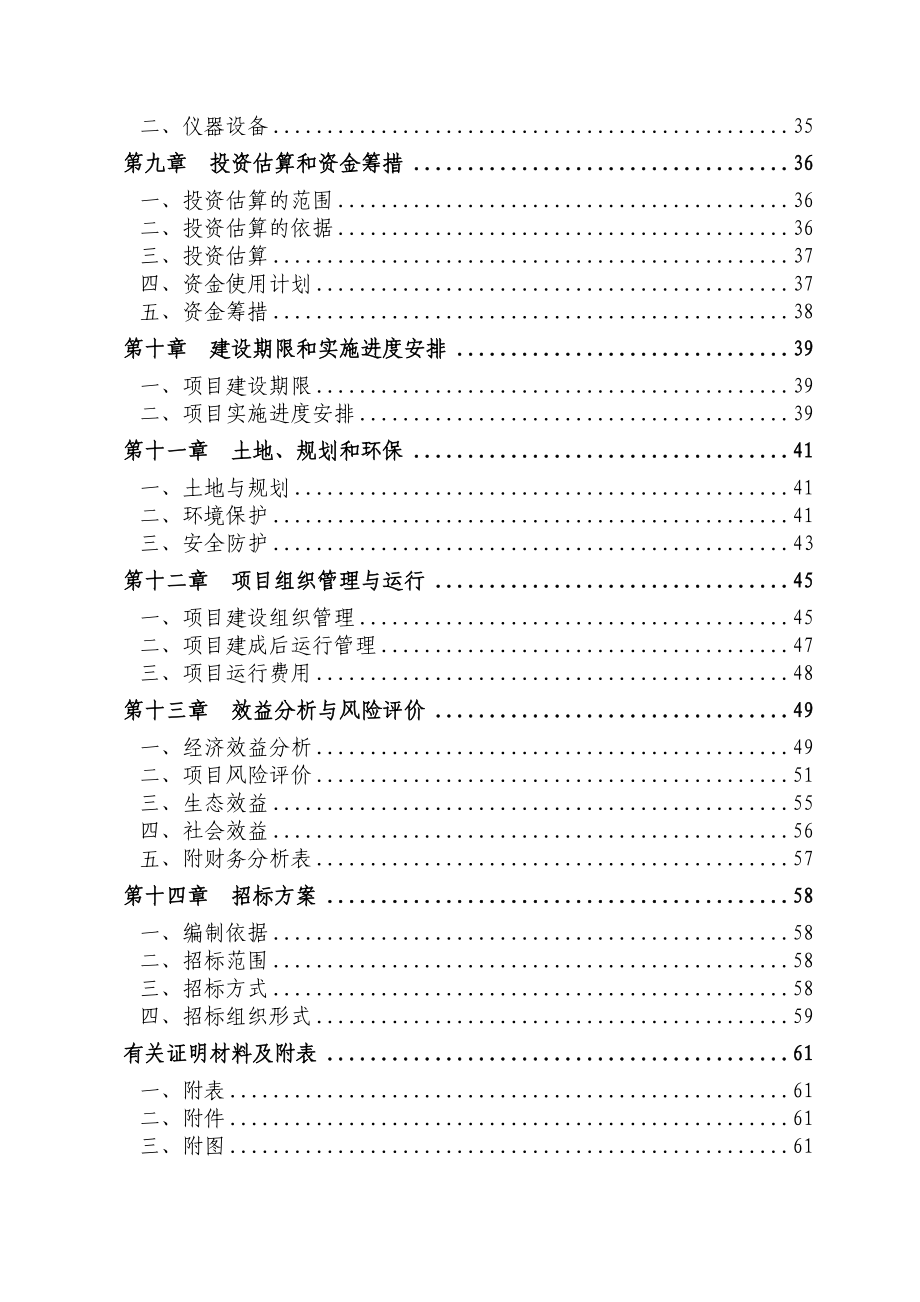 某地区养猪场大型沼气工程建设项目可行性研究报告（资金申请报告）.doc_第3页