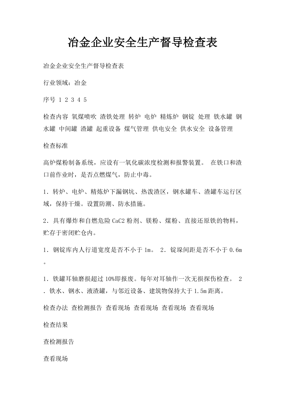 冶金企业安全生产督导检查表.docx_第1页