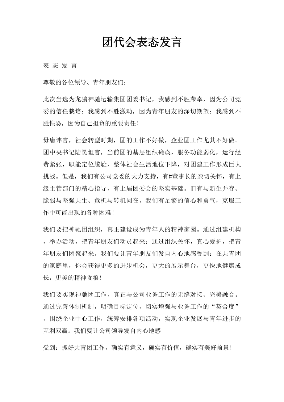 团代会表态发言.docx_第1页