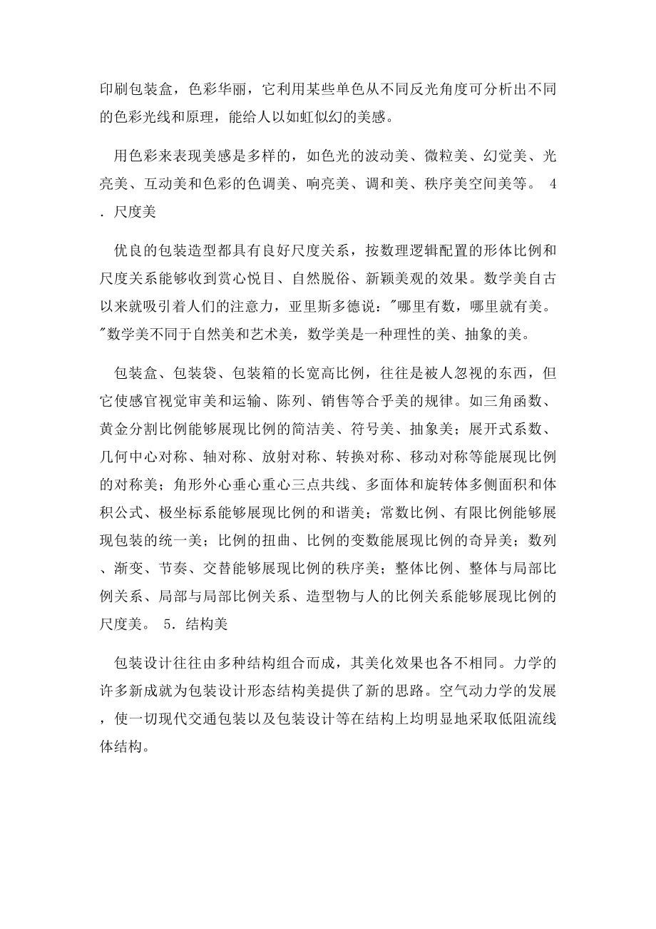 1包装设计美学特征主要有那些.docx_第2页