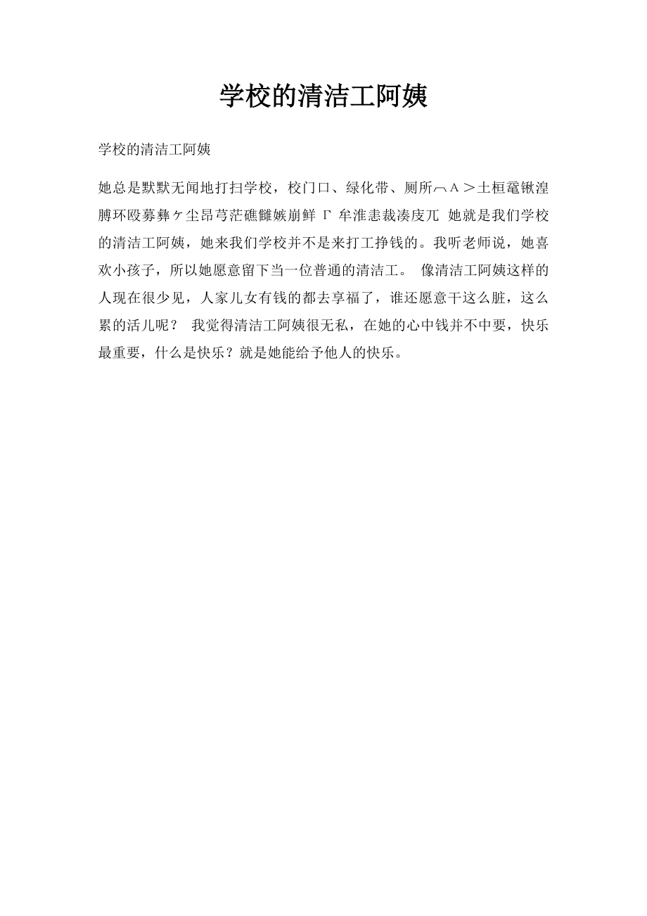 学校的清洁工阿姨.docx_第1页