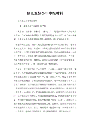 好儿童好少年申报材料.docx