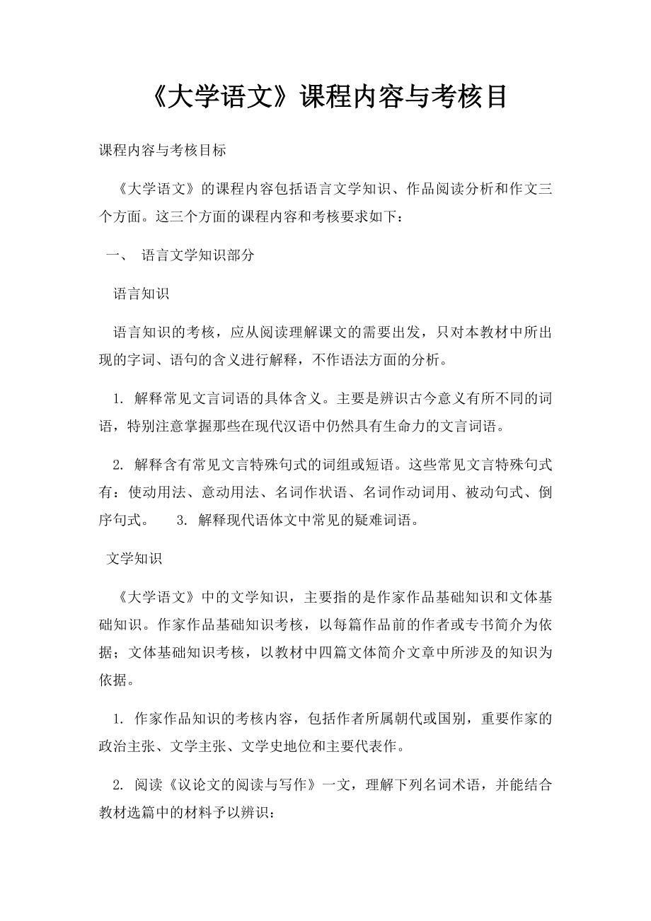 《大学语文》课程内容与考核目.docx_第1页