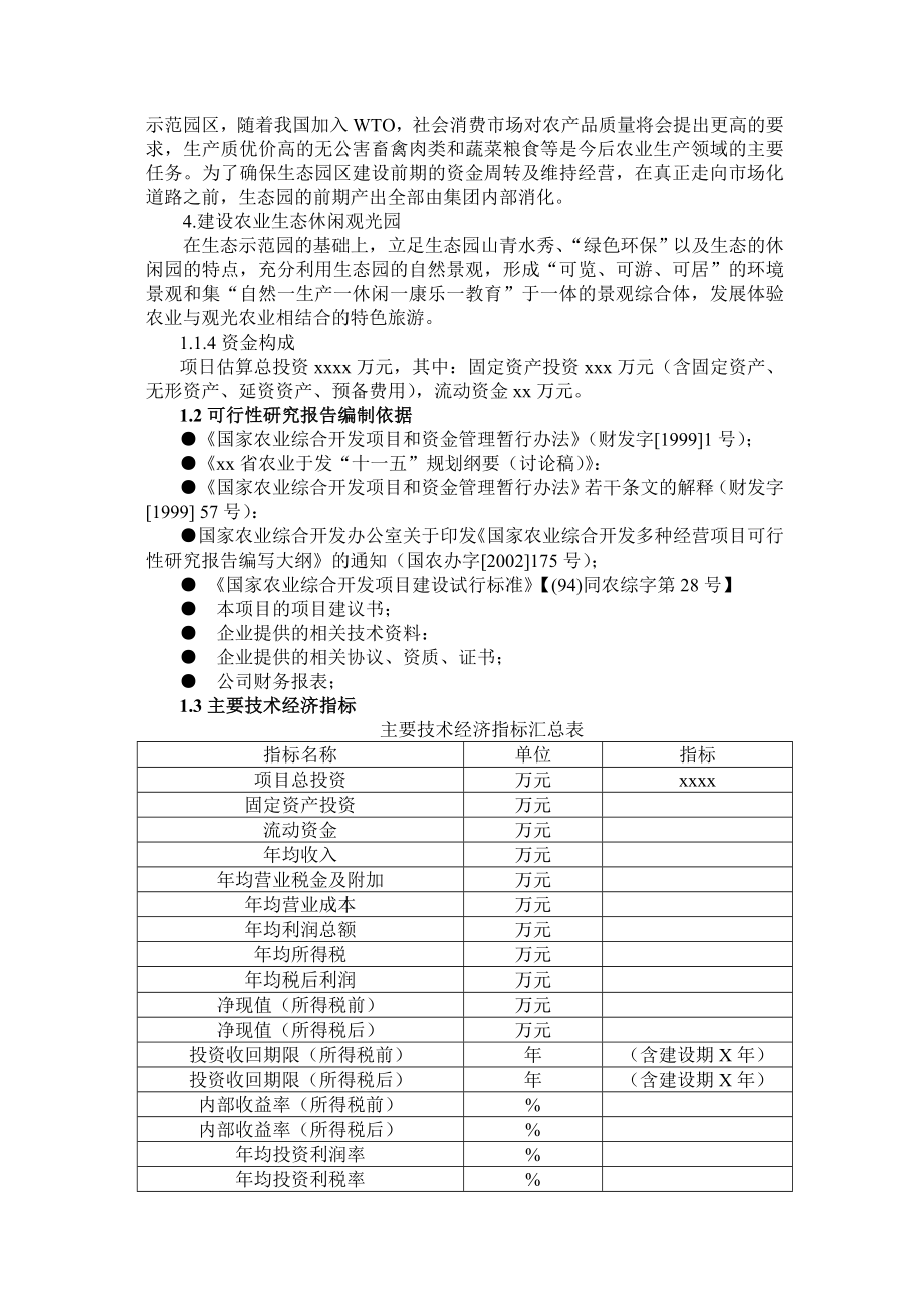 可研报告生态农业旅游休闲观光园项目可行性报告(范本)13309.doc_第2页