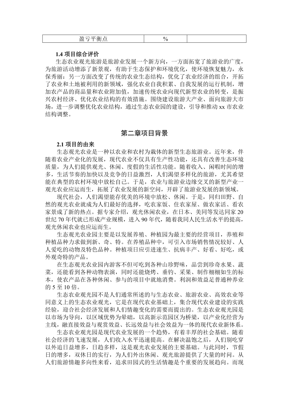 可研报告生态农业旅游休闲观光园项目可行性报告(范本)13309.doc_第3页