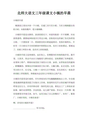 北师大语文三年级课文小镇的早晨.docx