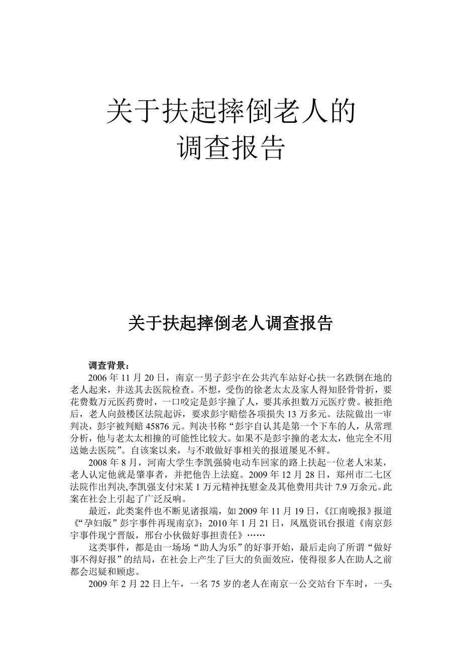 关于扶起摔倒老人的调查报告.doc_第1页