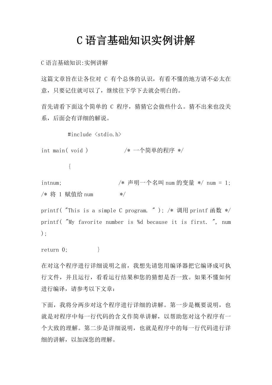 C语言基础知识实例讲解.docx_第1页