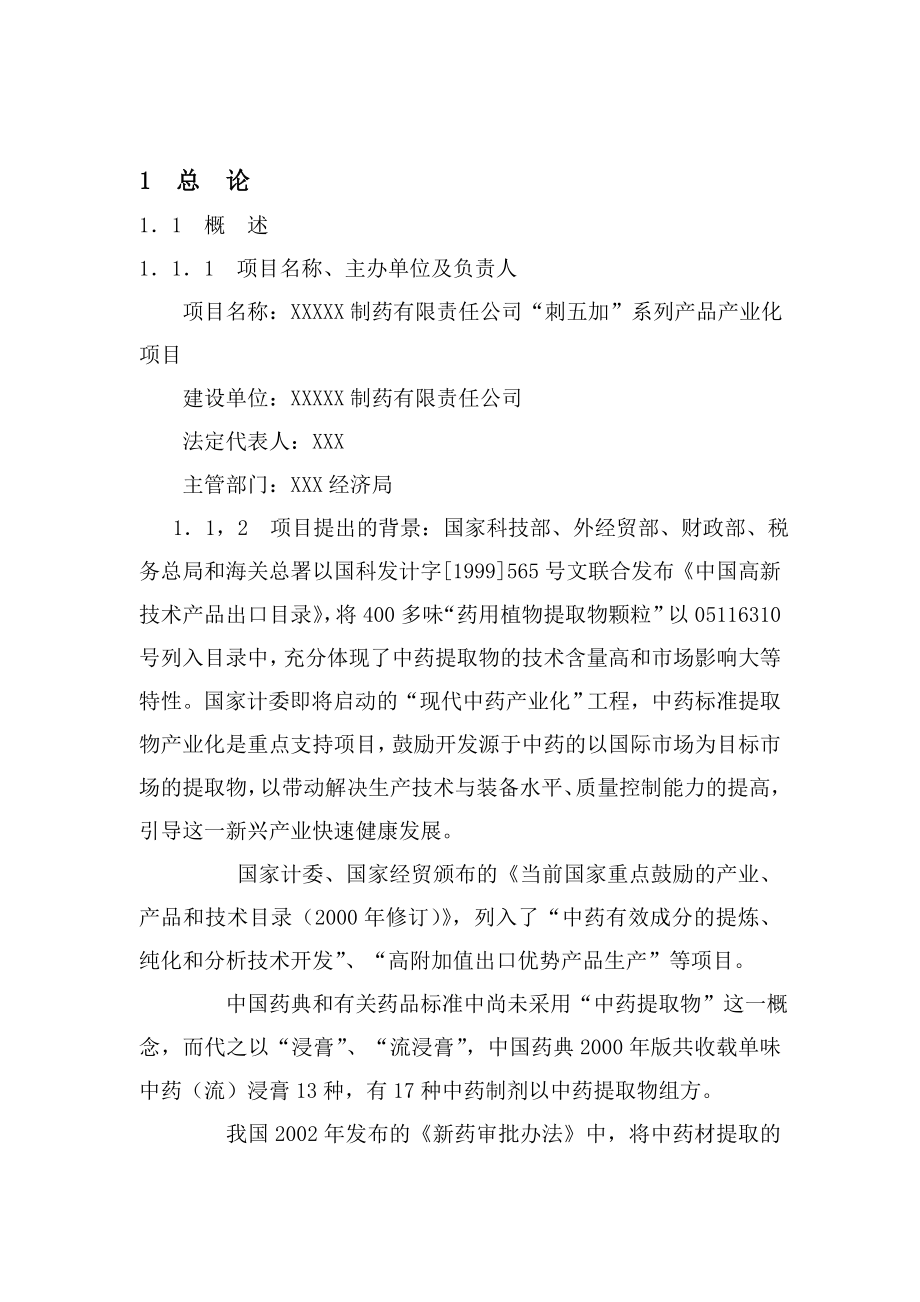 XXX中药提取项目可行性报告.doc_第2页