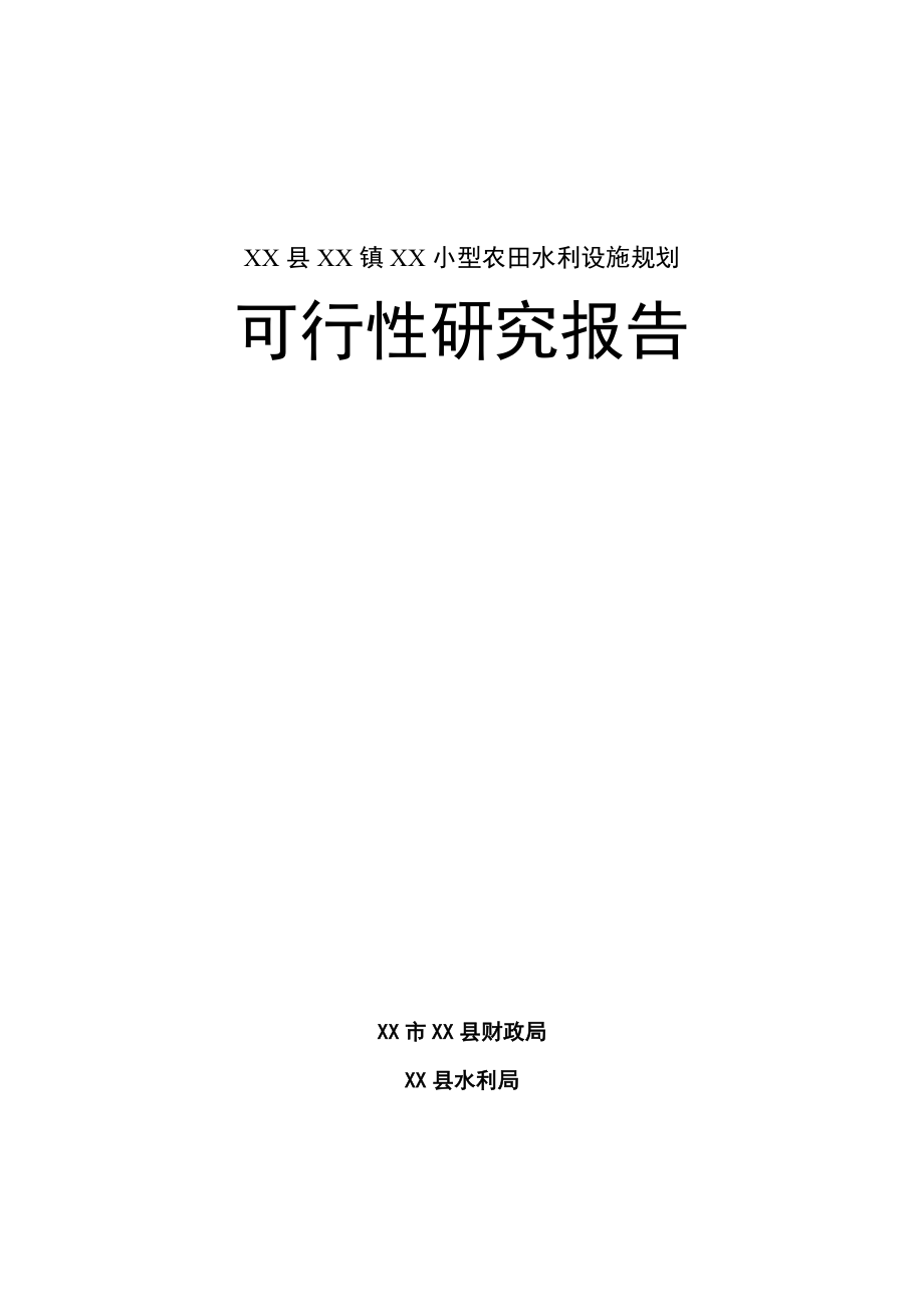 小型农田水利设施规划可行性研究报告.doc_第1页