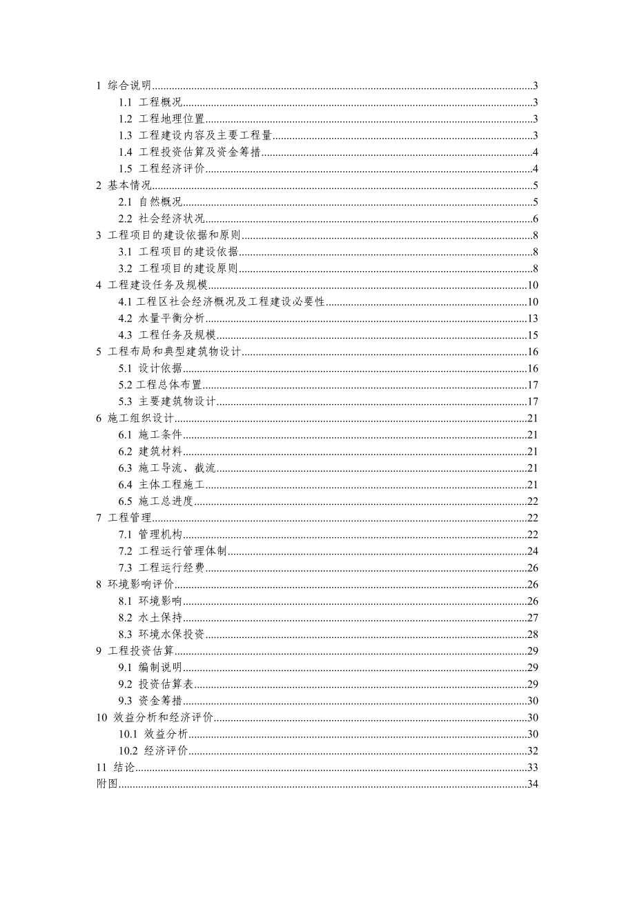 小型农田水利设施规划可行性研究报告.doc_第2页