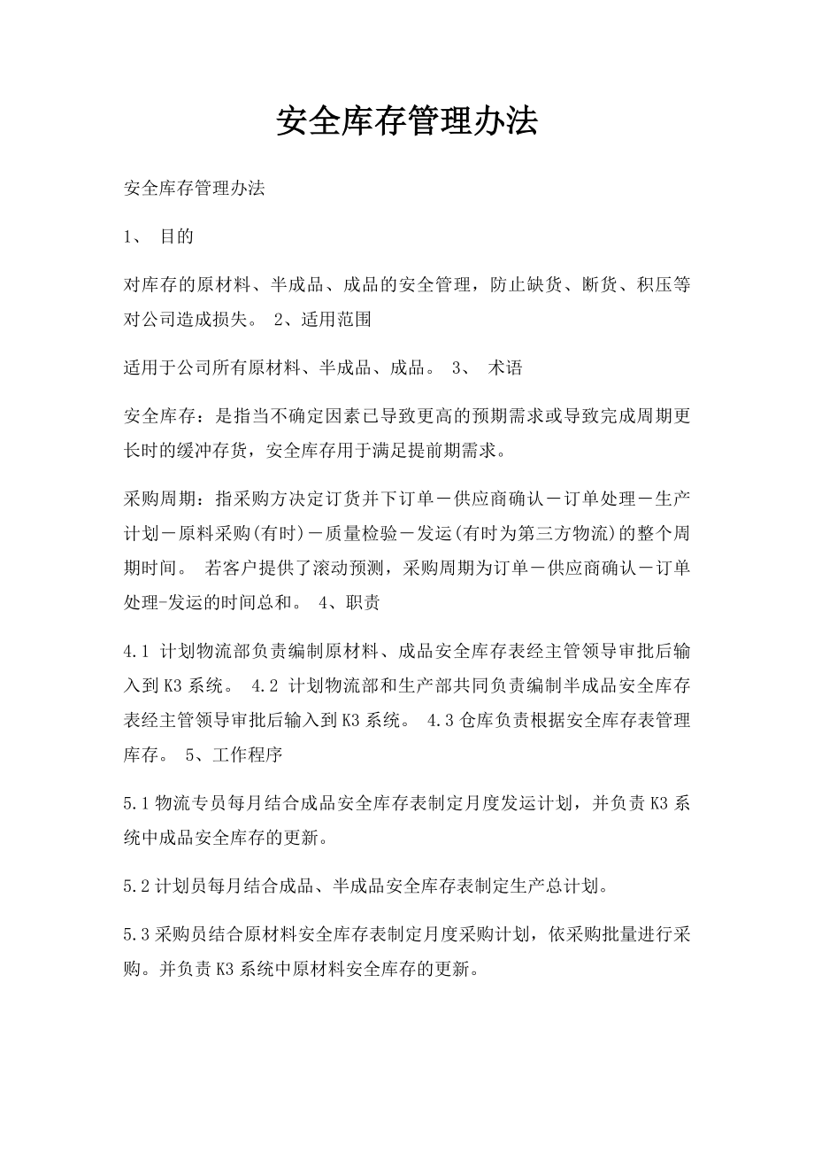 安全库存管理办法.docx_第1页