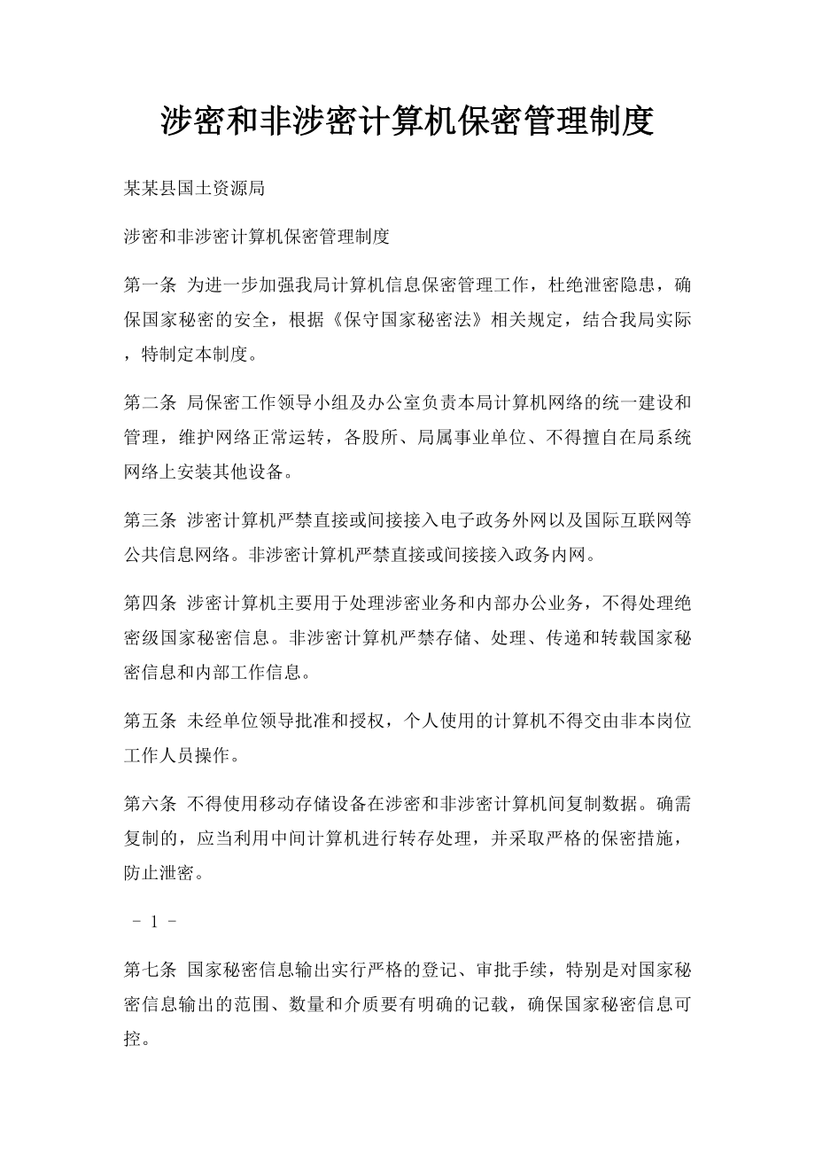 涉密和非涉密计算机保密管理制度.docx_第1页