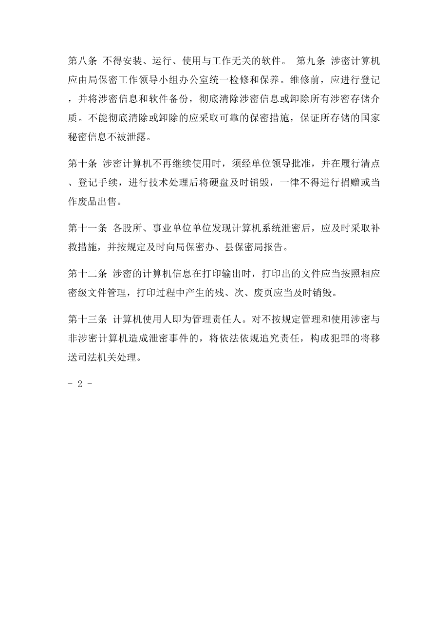 涉密和非涉密计算机保密管理制度.docx_第2页