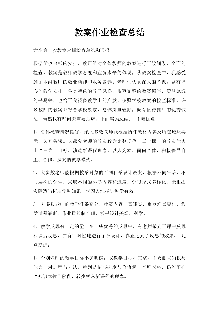 教案作业检查总结.docx_第1页