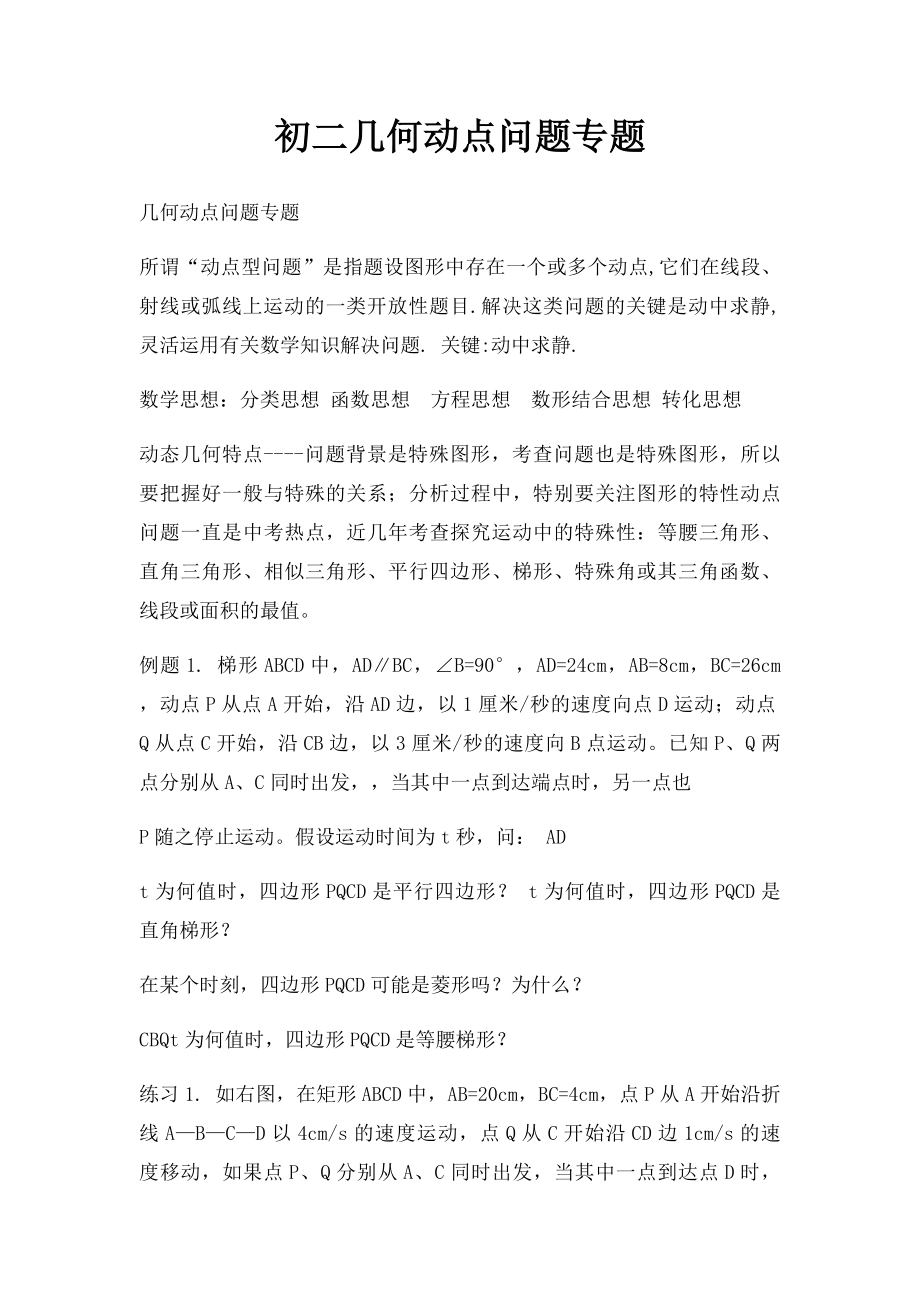 初二几何动点问题专题.docx_第1页