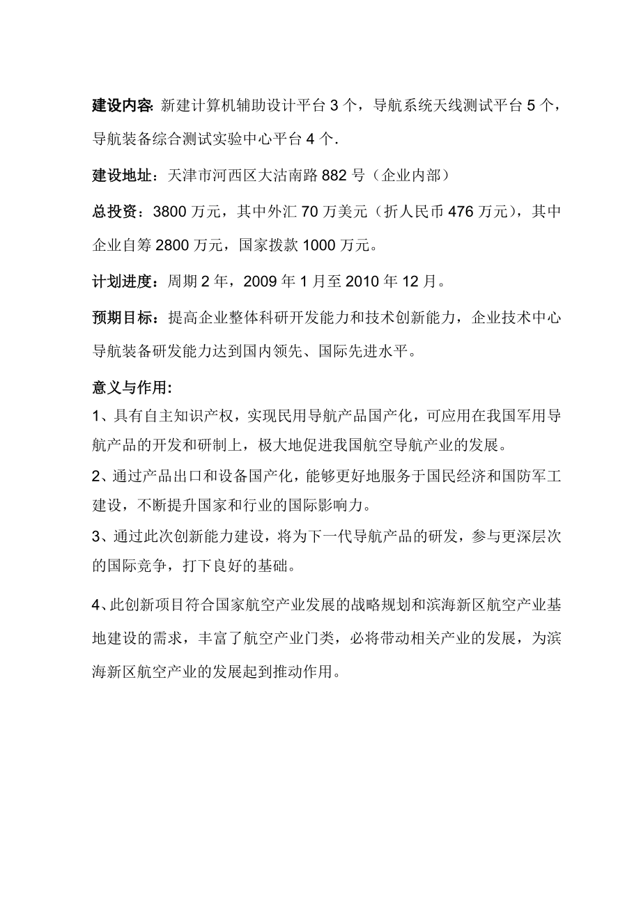 通信导航技术中心创新能力建设项目资金申请报告 .doc_第1页