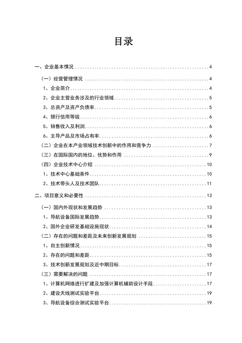 通信导航技术中心创新能力建设项目资金申请报告 .doc_第2页