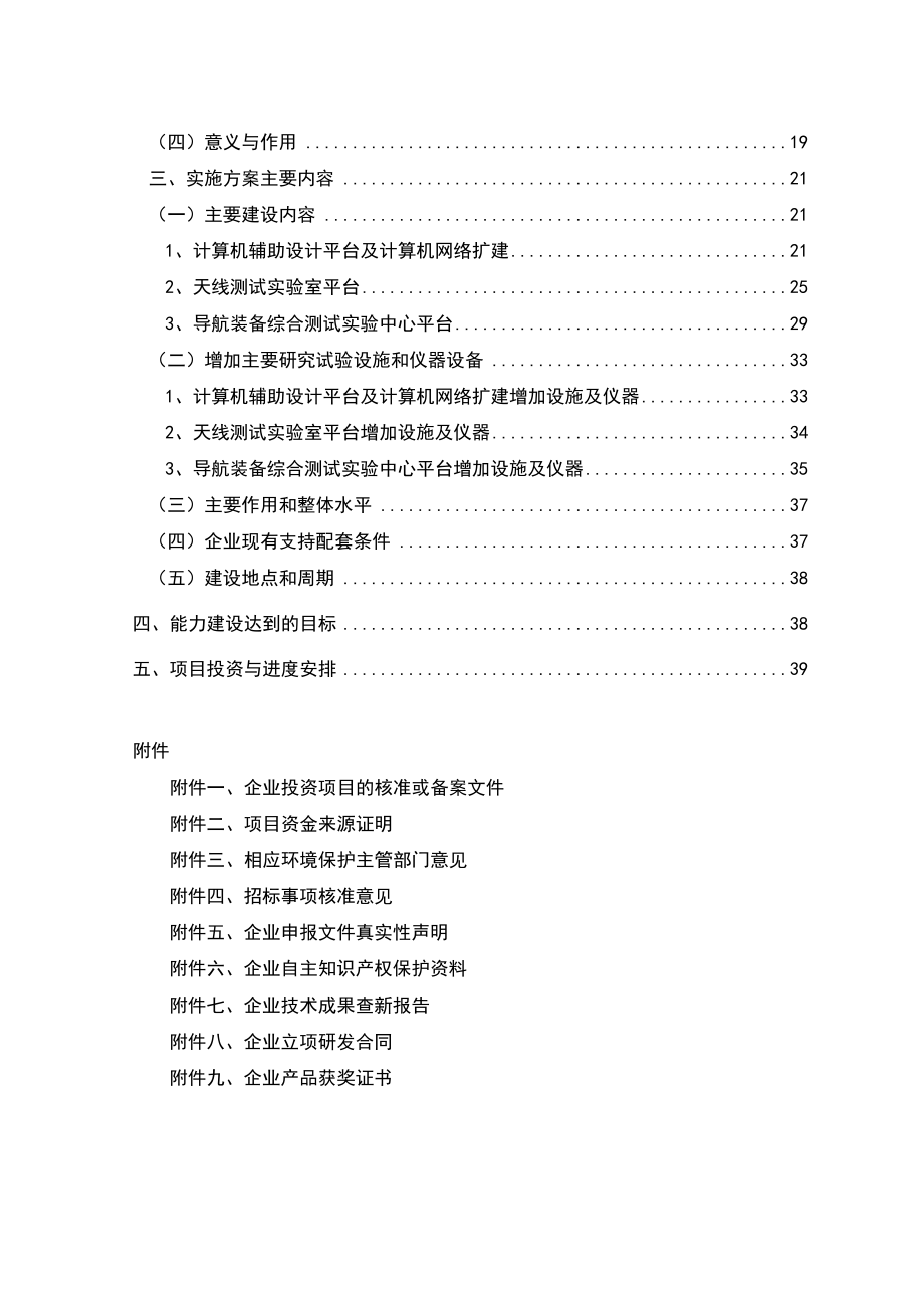 通信导航技术中心创新能力建设项目资金申请报告 .doc_第3页