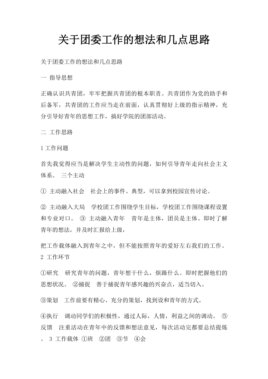 关于团委工作的想法和几点思路.docx_第1页