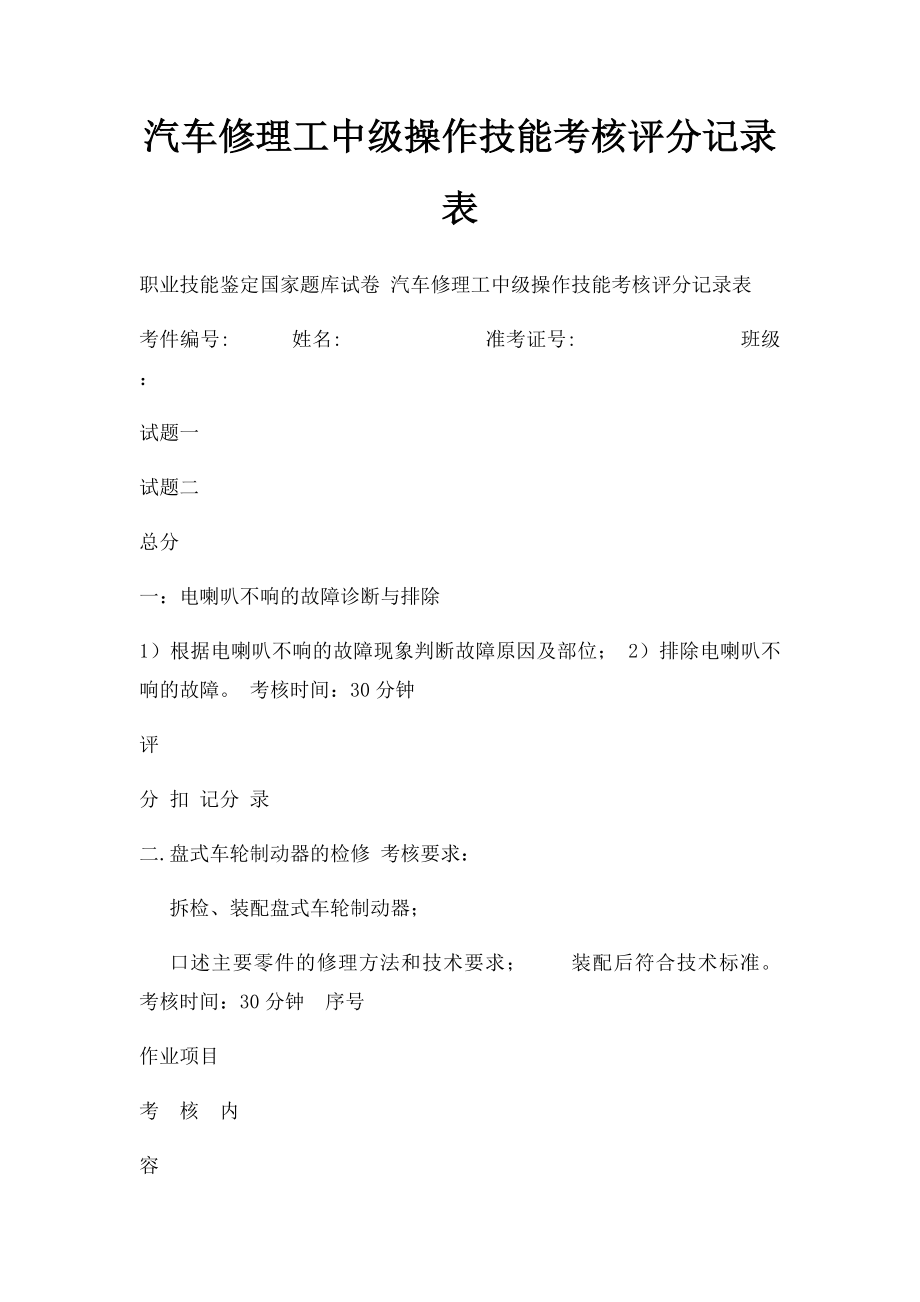 汽车修理工中级操作技能考核评分记录表.docx_第1页