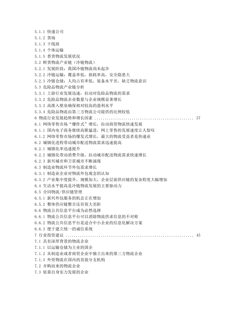 关于物流行业研究报告.doc_第3页