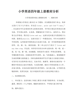 小学英语四年级上册教材分析.docx