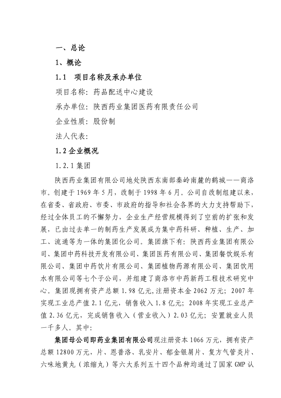 某药业公司药品配送中心建设可行性研究报告.doc_第3页