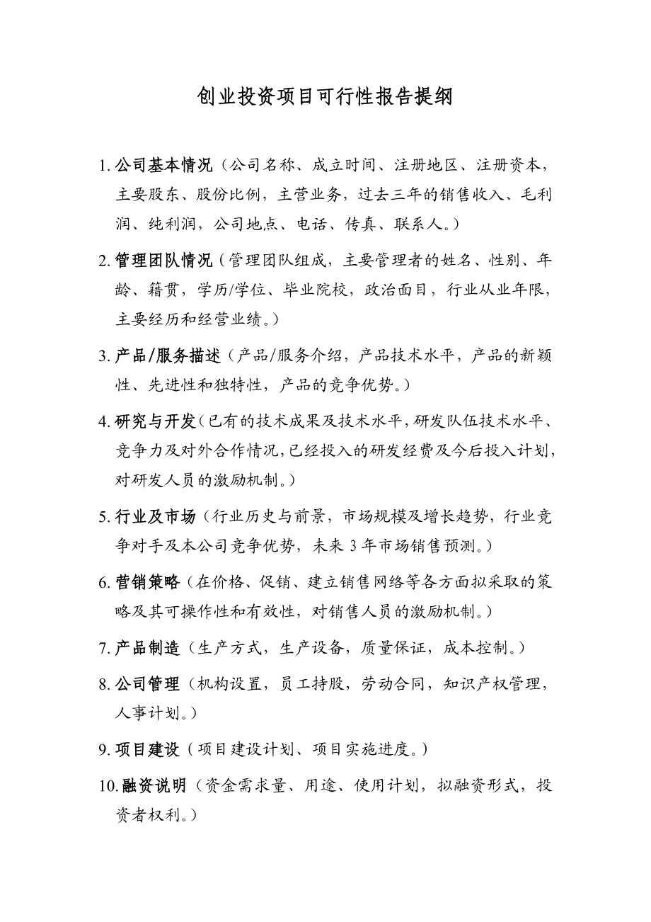 创业投资项目可行性报告提纲.doc_第1页