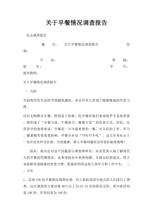 关于早餐情况调查报告.docx