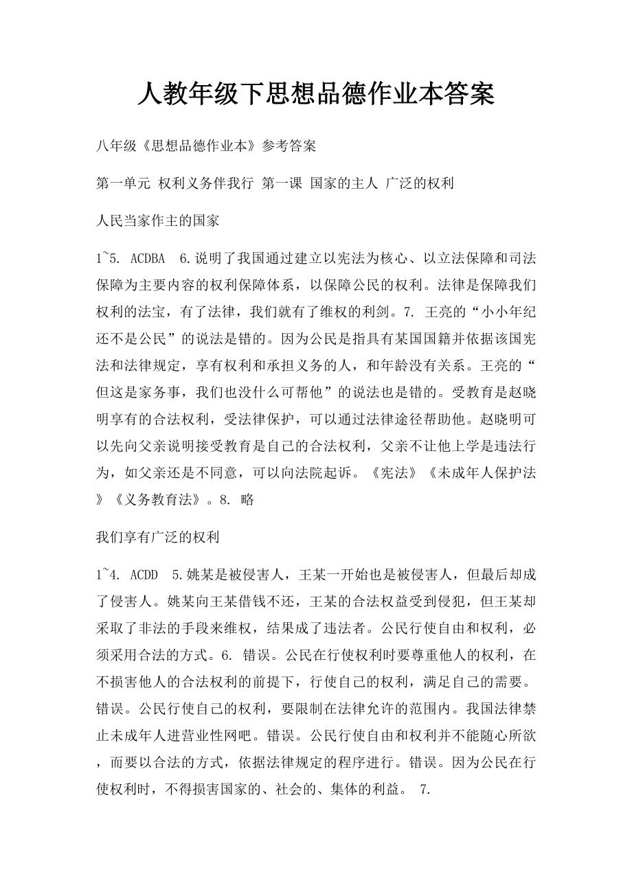 人教年级下思想品德作业本答案.docx_第1页