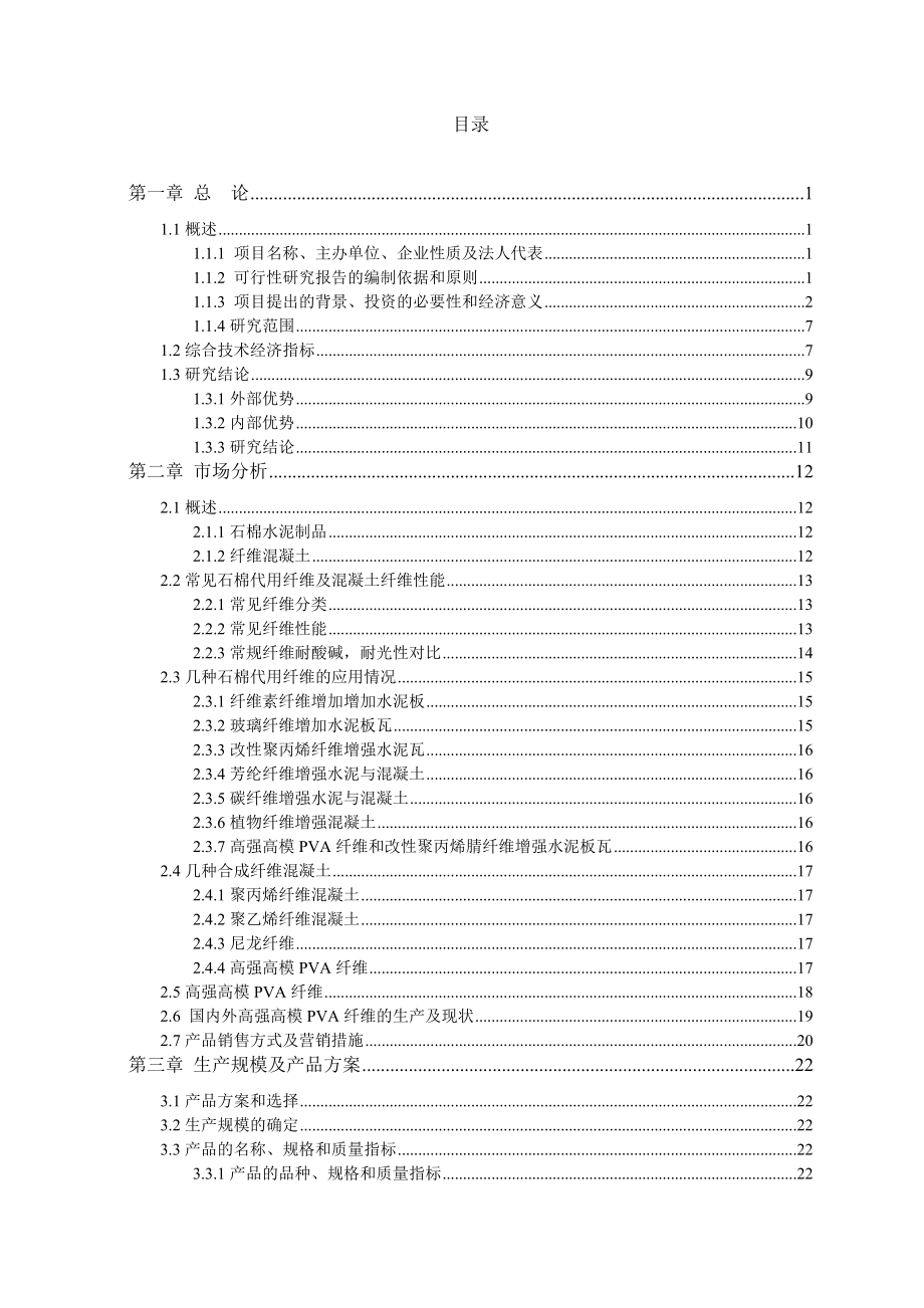 20kt高强高模PVA项目可行性研究报告.doc_第1页