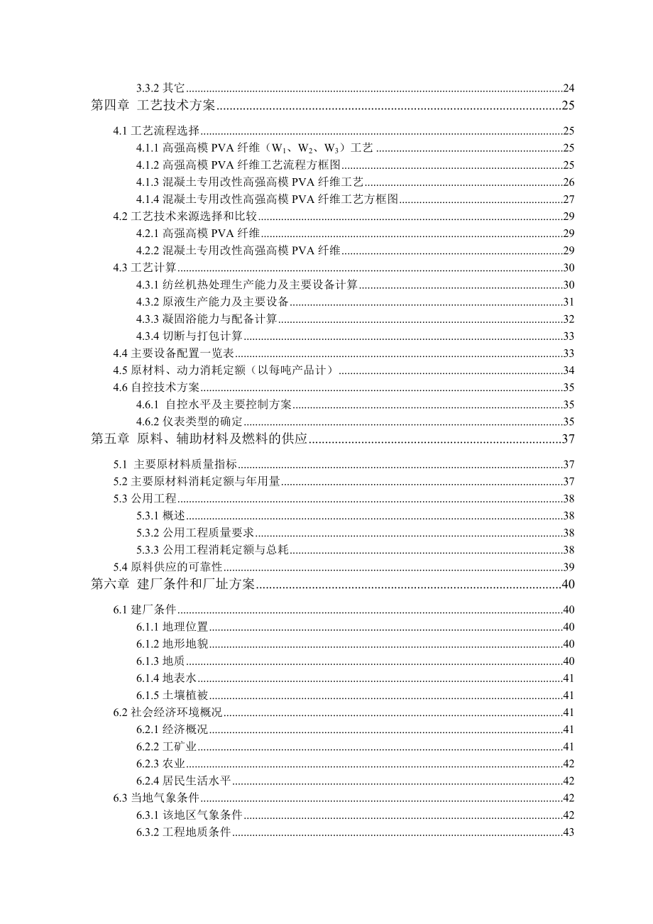 20kt高强高模PVA项目可行性研究报告.doc_第2页