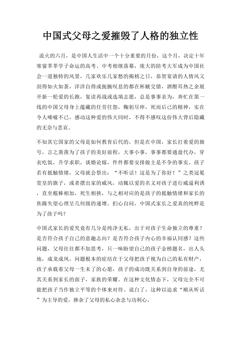 中国式父母之爱摧毁了人格的独立性.docx_第1页