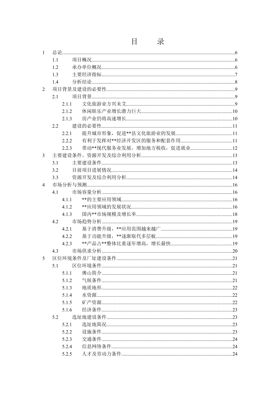 佛山酒店会所可行性研究报告.doc_第2页