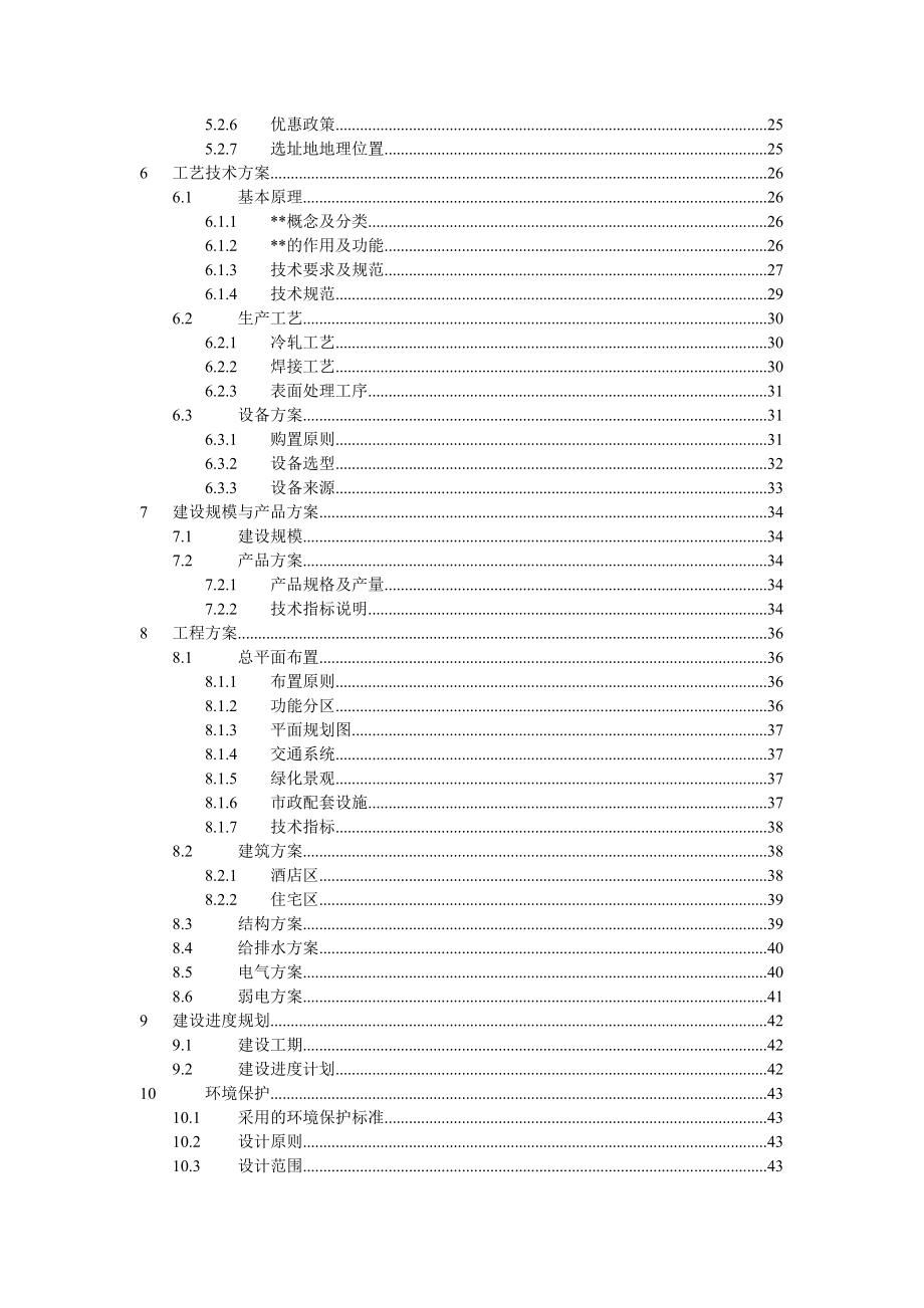 佛山酒店会所可行性研究报告.doc_第3页