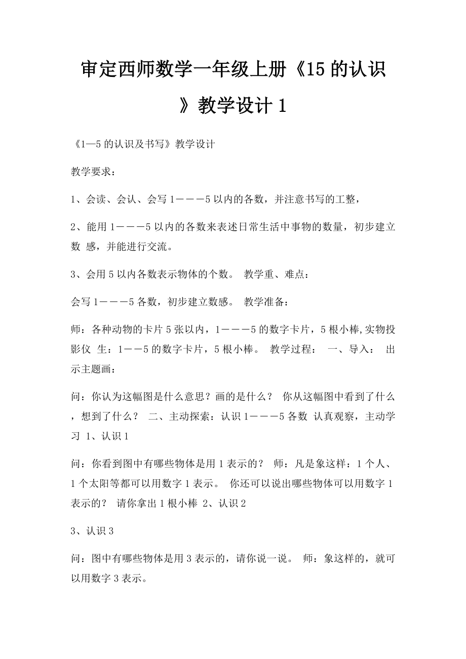 审定西师数学一年级上册《15的认识》教学设计1.docx_第1页