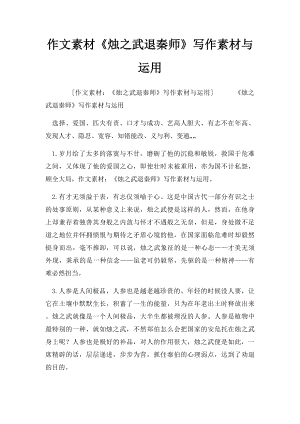 作文素材《烛之武退秦师》写作素材与运用.docx