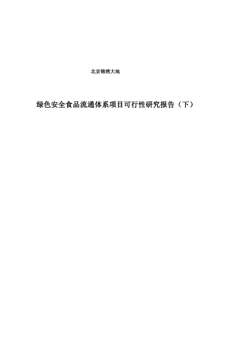 绿色安全食品流通体系建设项目可行性研究报告(下).doc_第1页