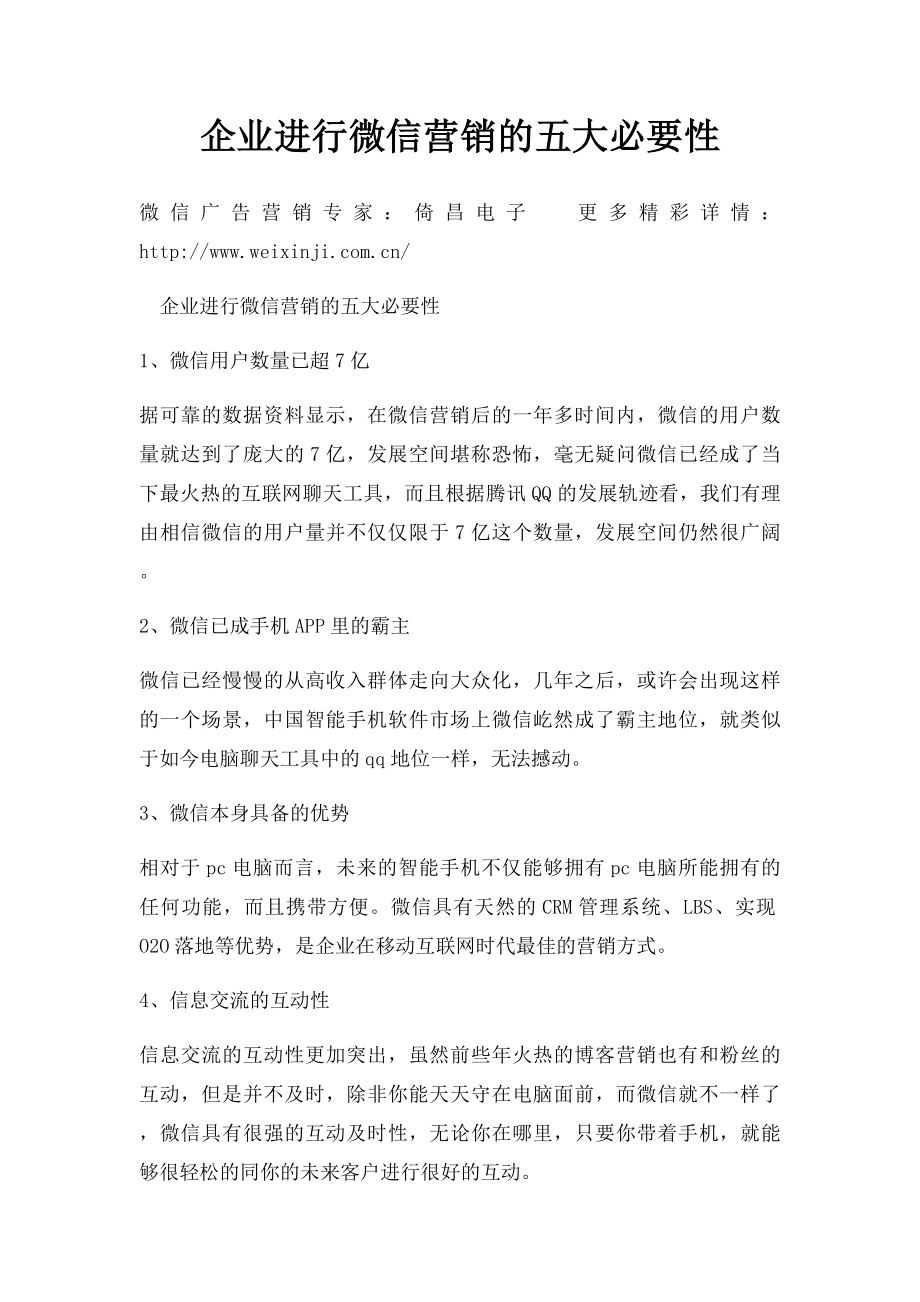 企业进行微信营销的五大必要性.docx_第1页