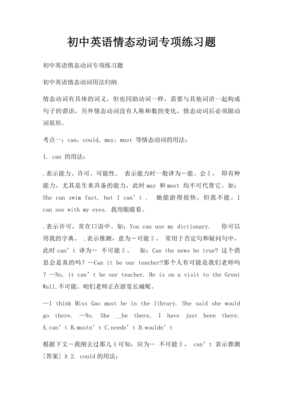 初中英语情态动词专项练习题.docx_第1页