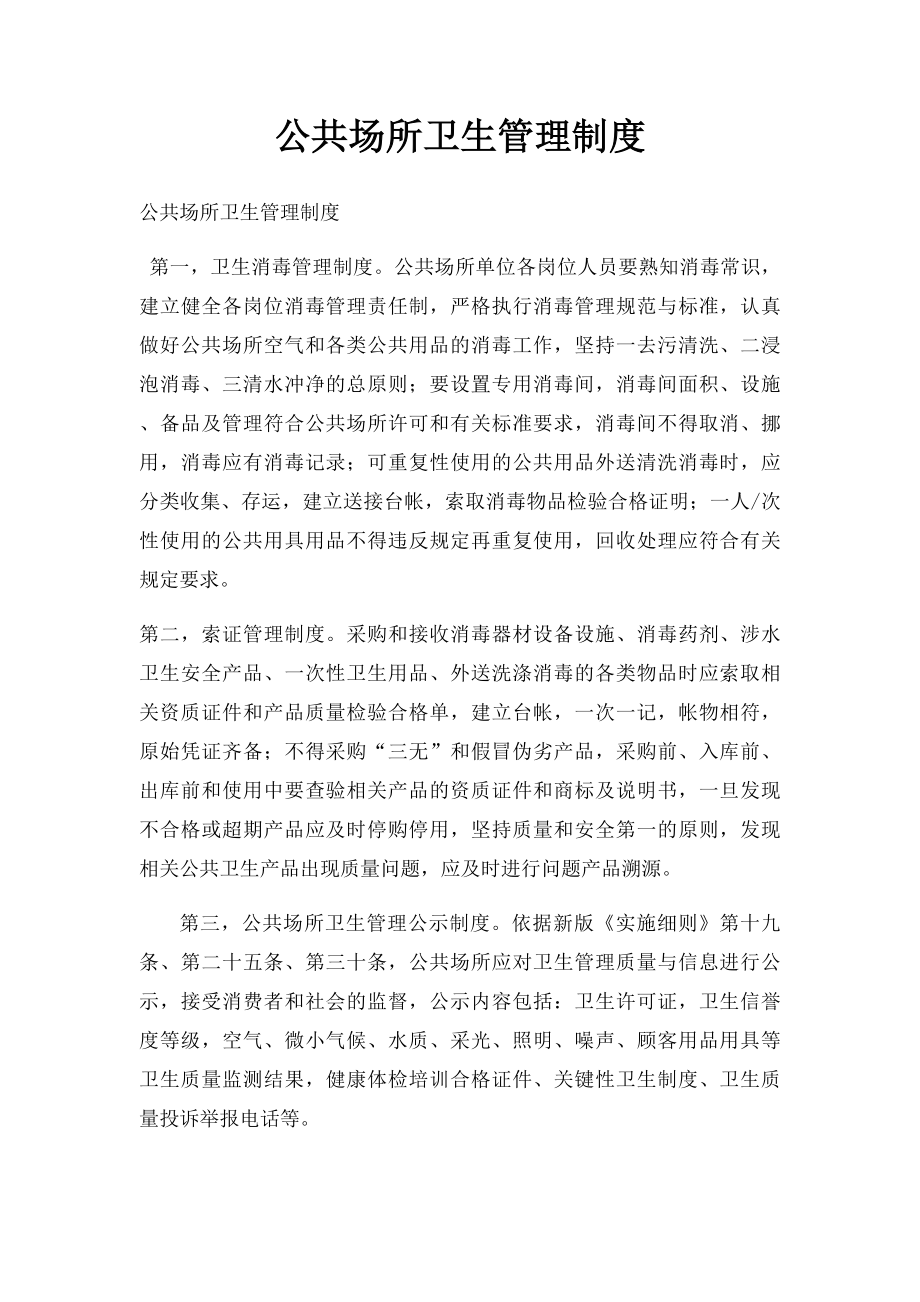 公共场所卫生管理制度(1).docx_第1页