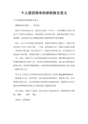 个人原因简单的辞职报告范文.docx